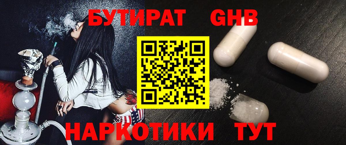 Бутират оксибутират Бугуруслан